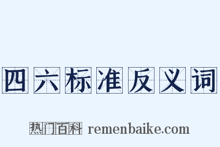 四六标准反义词是什么意思的图片